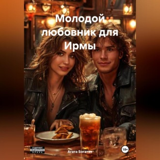 Обложка книги «Молодой любовник для Ирмы»