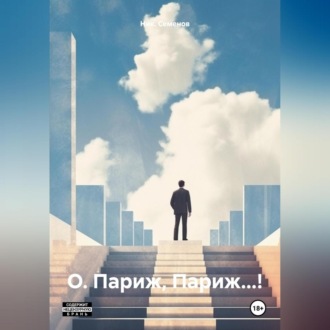 Обложка книги «О. Париж, Париж…!»