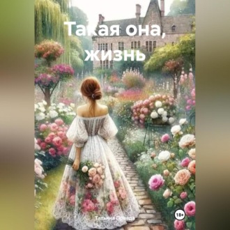 Обложка книги «Такая она, жизнь»
