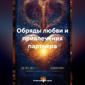 Обложка книги «Обряды любви и привлечения партнера»