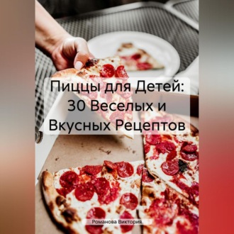 Обложка книги «Пиццы для Детей: 30 Веселых и Вкусных Рецептов»