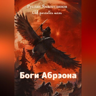 Обложка книги «Боги Абрэона»