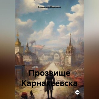 Обложка книги «Прозвище Карнакеевска»