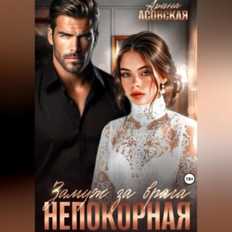 Обложка книги «Непокорная. Замуж за врага»