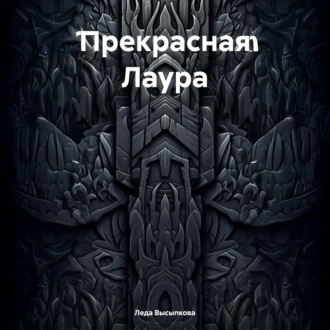 Обложка книги «Прекрасная Лаура»