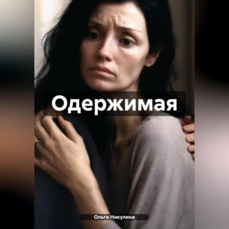 Обложка книги «Одержимая»