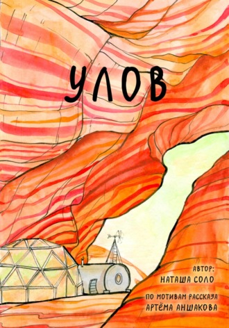 Обложка книги «Улов»