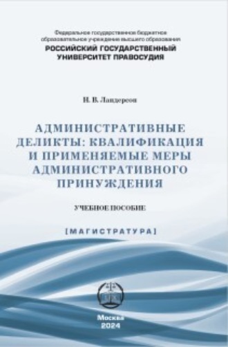 Обложка книги «Административные деликты: квалификация и применяемые меры административного принуждения»