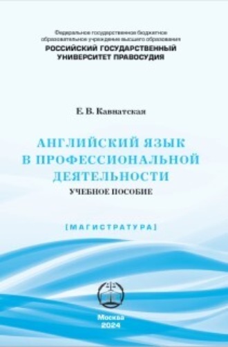 Елена Вячеславовна Кавнатская. Английский язык в профессиональной деятельности