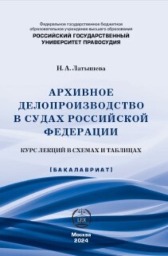 Обложка книги «Архивное делопроизводство в судах Российской Федерации. Курс лекций в схемах и таблицах»