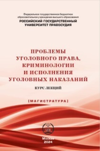 Обложка книги «Проблемы уголовного права, криминологии и исполнения уголовных наказаний. Курс лекций»