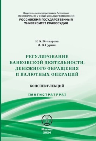 Екатерина Александровна Бочкарева. Регулирование банковской деятельности, денежного обращения и валютных операций. Конспект лекций