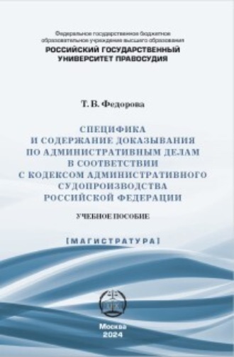 Обложка книги «Специфика и содержание доказывания по административным делам в соответствии с Кодексом административного судопроизводства Российской Федерации»
