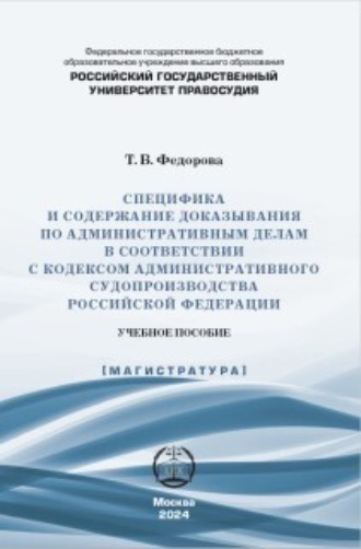 Т. В. Федорова. Специфика и содержание доказывания по административным делам в соответствии с Кодексом административного судопроизводства Российской Федерации