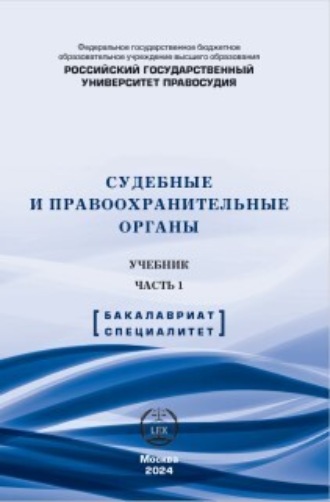 Обложка книги «Судебные и правоохранительные органы. Учебник. Часть 1»