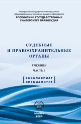 Обложка книги «Судебные и правоохранительные органы. Учебник. Часть 2»