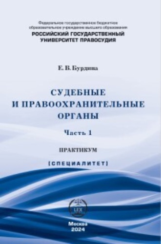 Обложка книги «Судебные и правоохранительные органы. Практикум. Часть 1»