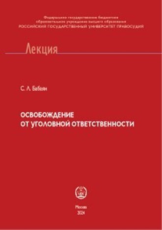 Обложка книги «Освобождение от уголовной ответственности»