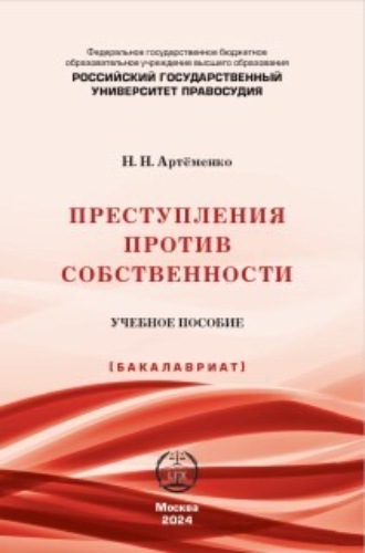 Обложка книги «Преступления против собственности»