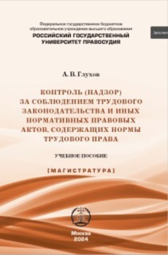 Обложка книги «Контроль (надзор) за соблюдением трудового законодательства и иных нормативных правовых актов, содержащих нормы трудового права»