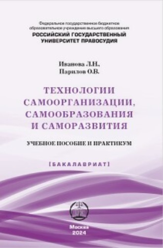 Обложка книги «Технологии самоорганизации, самообразования и саморазвития»