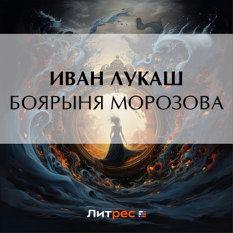 Обложка книги «Боярыня Морозова»
