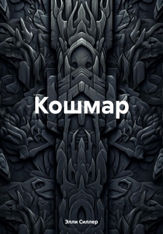 Обложка книги «Кошмар»