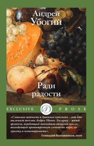 Андрей Убогий. Ради радости