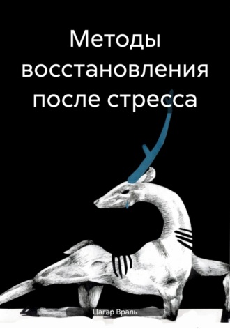 Обложка книги «Методы восстановления после стресса»