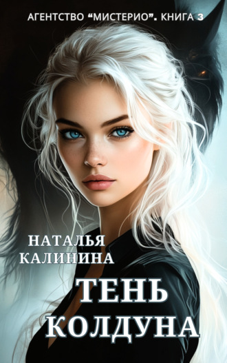 Обложка книги «Тень колдуна»