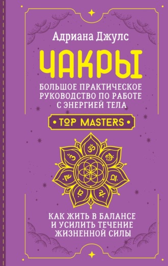 Обложка книги «Чакры. Большое практическое руководство по работе с энергией тела. Как жить в балансе и усилить течение жизненной силы»
