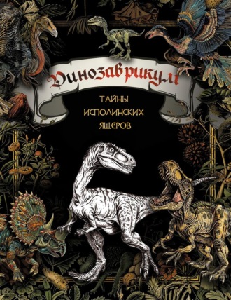 Обложка книги «Динозаврикум. Тайны исполинских ящеров»