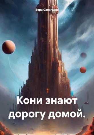 Обложка книги «Кони знают дорогу домой»