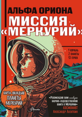Обложка книги «Альфа Ориона. Миссия «Меркурий»»