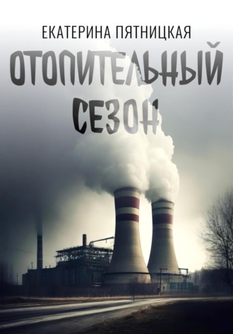 Обложка книги «Отопительный сезон»
