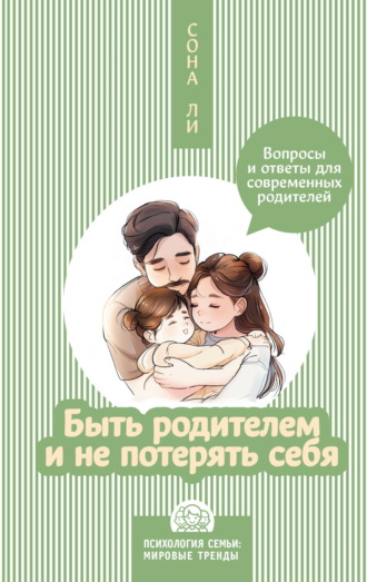 Обложка книги «Быть родителем и не потерять себя. Вопросы и ответы для современных родителей»