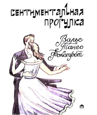 Обложка книги «Сентиментальная прогулка»