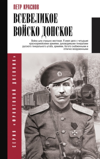 Обложка книги «Всевеликое Войско Донское»