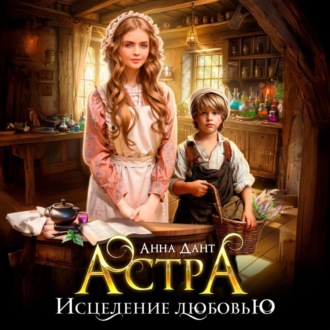 Обложка книги «Астра Исцеление любовью»