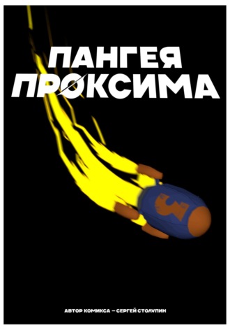 Обложка книги «Пангея Проксима»