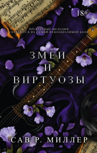 Обложка книги «Змеи и виртуозы»