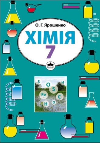 Обложка книги «Хімія. Підручник для 7 класу»