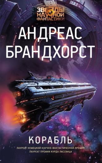 Обложка книги «Корабль»