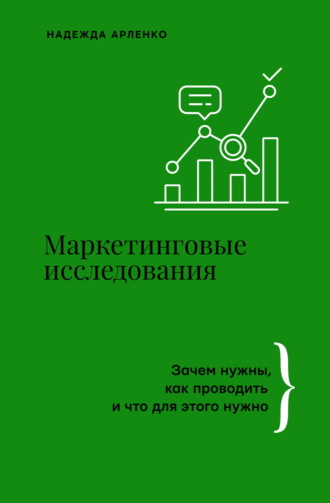 Обложка книги «Маркетинговые исследования. Зачем нужны, как проводить и что для этого нужно»