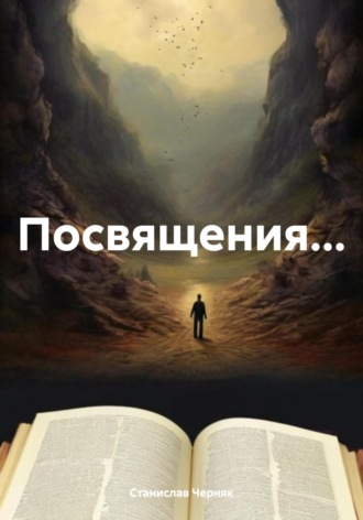 Обложка книги «Посвящения…»