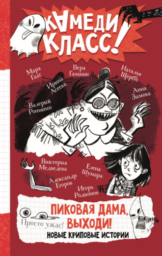 Обложка книги «Пиковая дама, выходи! Новые криповые истории»