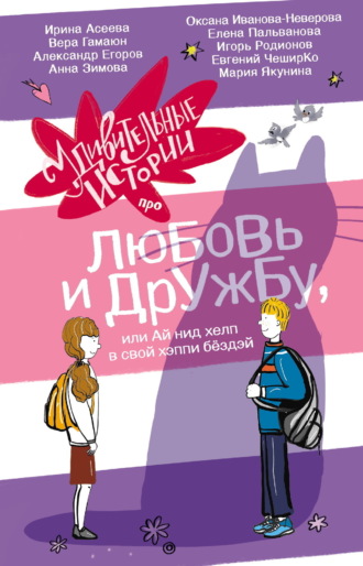 Обложка книги «Удивительные истории про любовь и дружбу, или Ай нид хелп в свой хэппи бёздей»