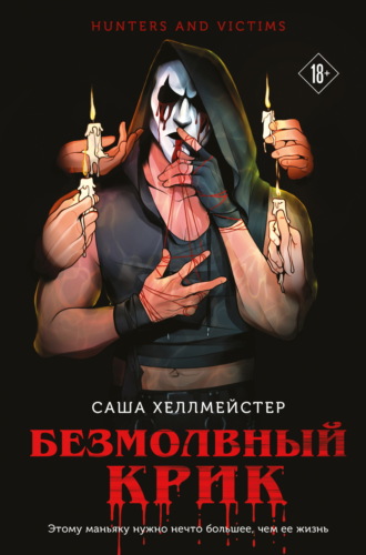 Обложка книги «Безмолвный Крик»