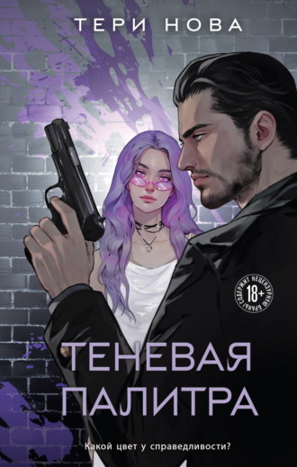 Обложка книги «Теневая палитра»