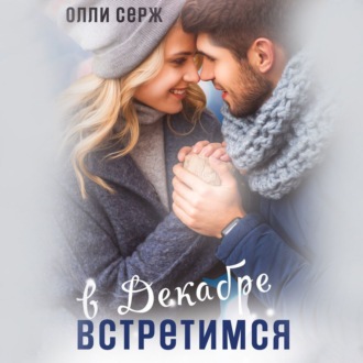 Обложка книги «Встретимся в декабре»